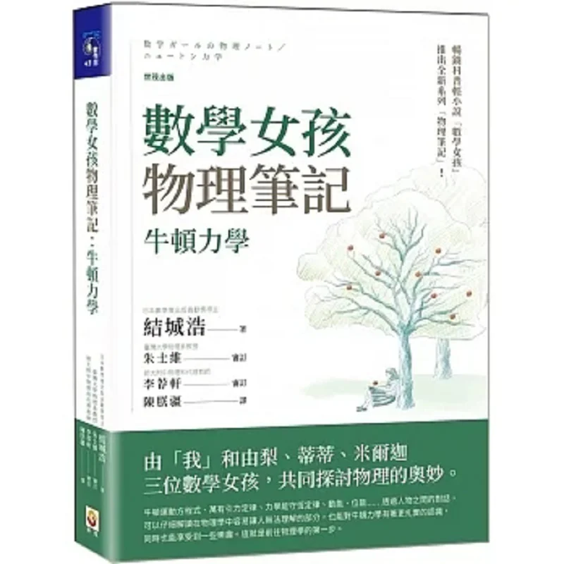 Примечания по физике девушек по математике, Ньютонианская механика Хироши Юки Шимао, 9786267172117, книга
Примечания по физике девушек по математике, Ньютонианская механика Хироши Юки Шимао, 9786267172117, книга