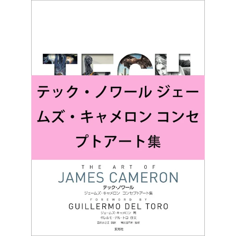 James Cameron Concept Art Collection James Cameron Xuan Guang Society 9784768315514 Book
James Cameron Concept Art Collection James Cameron Xuan Guang Society 9784768315514 Book