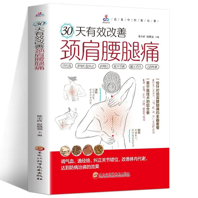 Effective Improvement Of Neck, Shoulder, Waist, And Leg Pain In 30 Days Traditional Chinese Medicine Therapy Books
Effective Improvement Of Neck, Shoulder, Waist, And Leg Pain In 30 Days Traditional Chinese Medicine Therapy Books