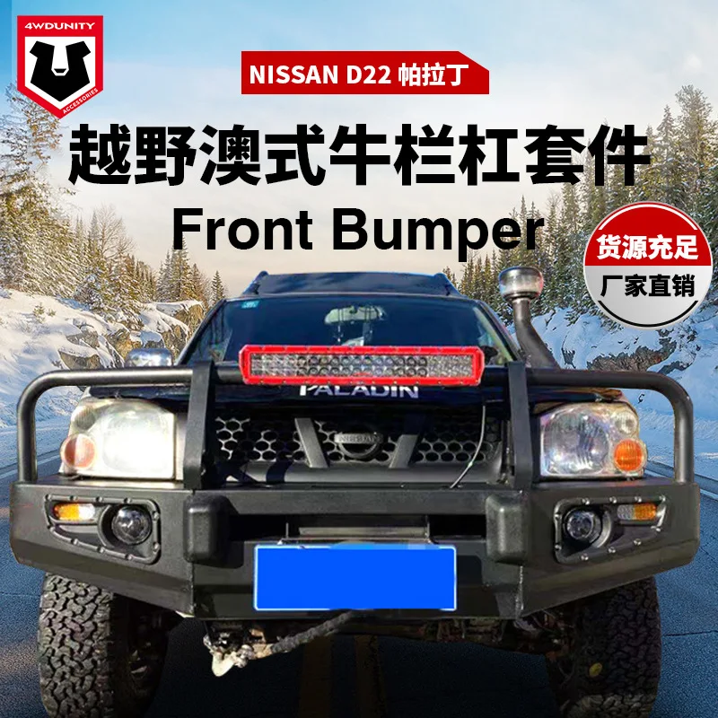 Suitable for Nissan D22 bumper, Paladin front bumper, anti-collision bar front bumper
Suitable for Nissan D22 bumper, Paladin front bumper, anti-collision bar front bumper