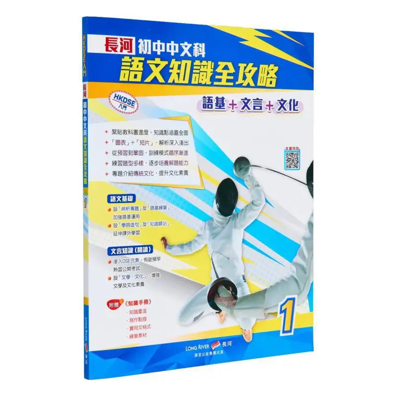 Комплексное руководство Changhe для младших классов средней школы, знания на китайском языке, базовая китайская классическая китайская часть 1 9789888428939 
Комплексное руководство Changhe для младших классов средней школы, знания на китайском языке, базовая китайская классическая китайская часть 1 9789888428939