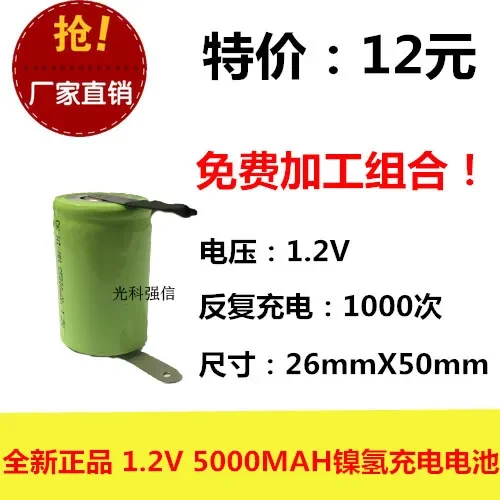New 1.2V C 5000MAH Ni MH rechargeable battery with soldering sheet NI-MH without memory or electricity
New 1.2V C 5000MAH Ni MH rechargeable battery with soldering sheet NI-MH without memory or electricity