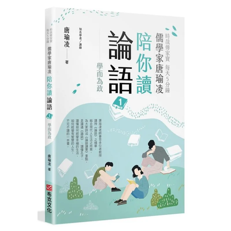 Shi Zai Heirloom Confucian Scholar Tang Yuling Accompanies You To Read The Analects Of Confucius For 5 Minutes Every Day 1 Lear
Shi Zai Heirloom Confucian Scholar Tang Yuling Accompanies You To Read The Analects Of Confucius For 5 Minutes Every Day 1 Lear