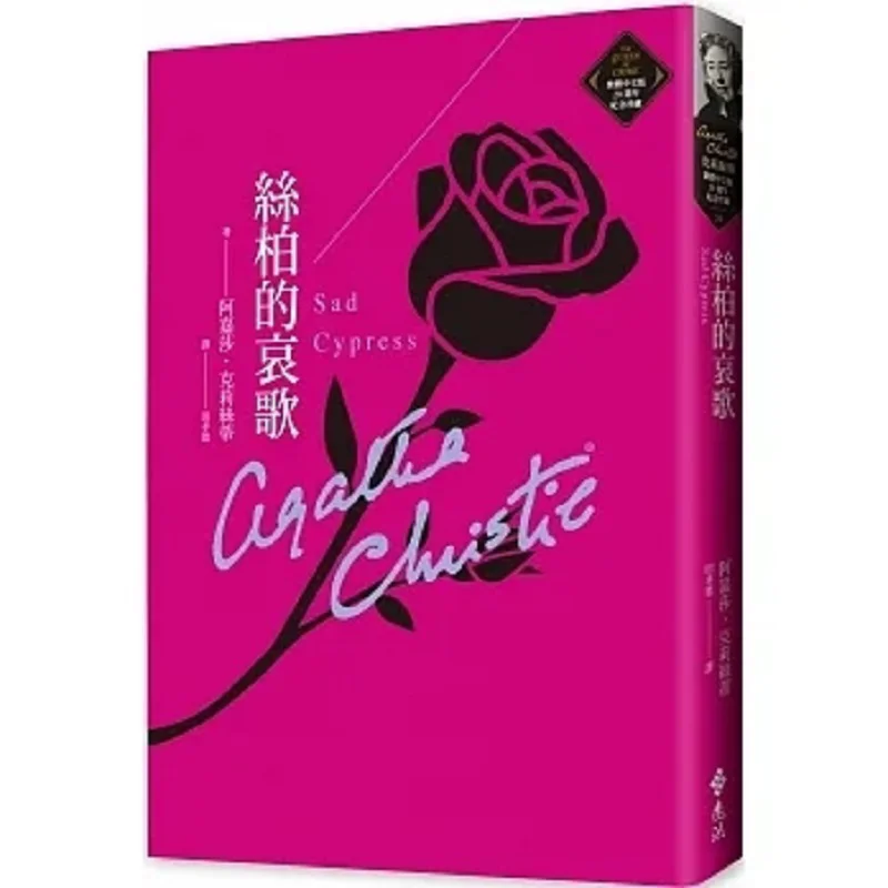 Cypress Elegy 20th Anniversary Commemorative Collection Of Christies Traditional Chinese Version 29 Agatha Christy 9786263610071
Cypress Elegy 20th Anniversary Commemorative Collection Of Christies Traditional Chinese Version 29 Agatha Christy 9786263610071