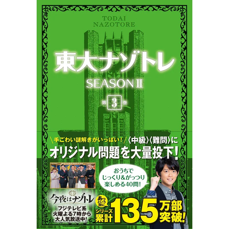 Todai Nazotore SEASON II Volume 3 Another Vision Fusosha 9784594085001 Book
Todai Nazotore SEASON II Volume 3 Another Vision Fusosha 9784594085001 Book