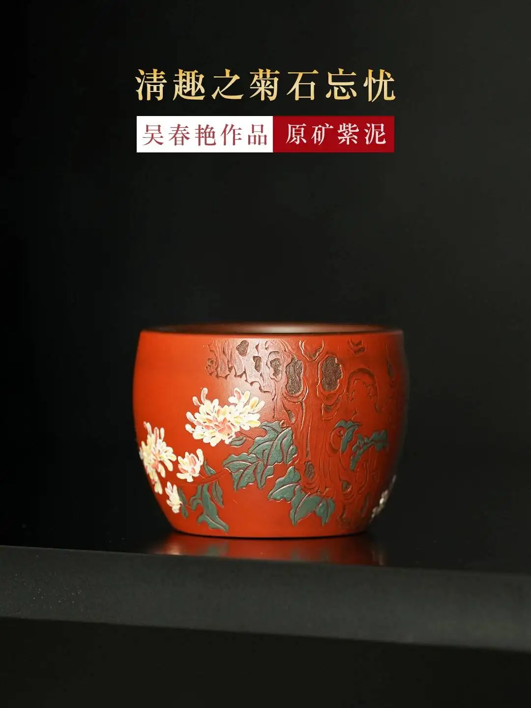 Yihuchun High-End Chrysanthemum Stone, Forget-Worry 100C, Master-Painted Tea Cup, Original Purple Clay Master Cup
Yihuchun High-End Chrysanthemum Stone, Forget-Worry 100C, Master-Painted Tea Cup, Original Purple Clay Master Cup
