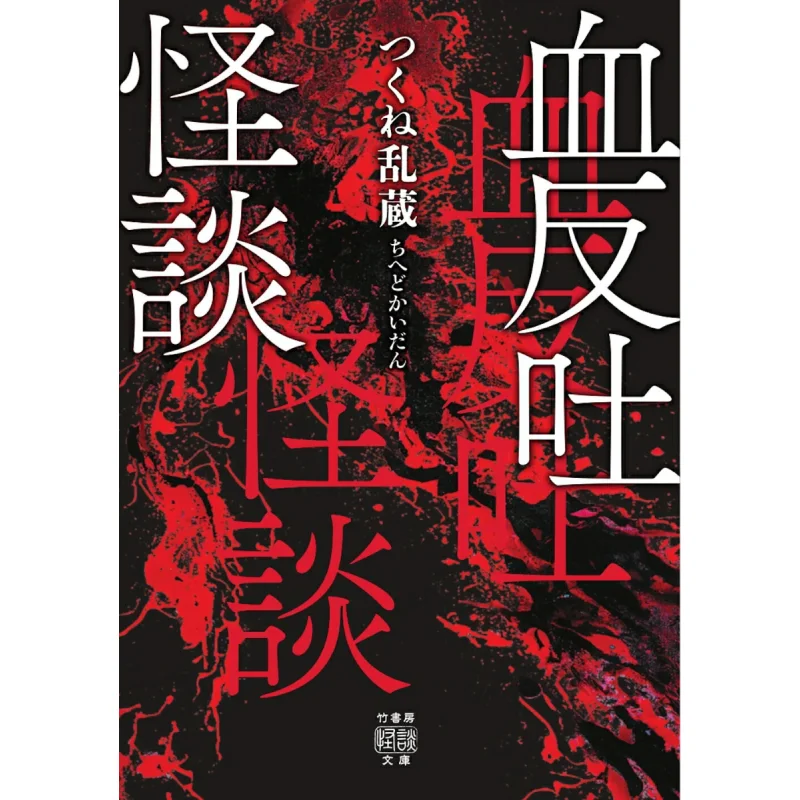 Ketomaki Kaidan Tsukune Ranzo Bamboo Study Room 9784801942752 Book
Ketomaki Kaidan Tsukune Ranzo Bamboo Study Room 9784801942752 Book