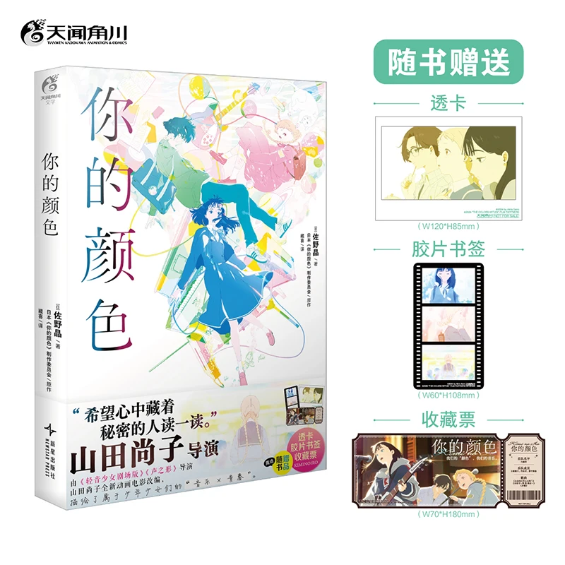 Your Color Novel Simplified Chinese Edition By Sano Akira Same-Name Movie Tianwen KADOKAWA Art Book
Your Color Novel Simplified Chinese Edition By Sano Akira Same-Name Movie Tianwen KADOKAWA Art Book