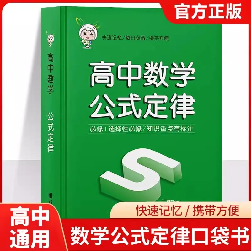 New Textbook Qbook Pocket Book High School Mathematics Formula Law Handbook Basic Knowledge Points Handbook
New Textbook Qbook Pocket Book High School Mathematics Formula Law Handbook Basic Knowledge Points Handbook