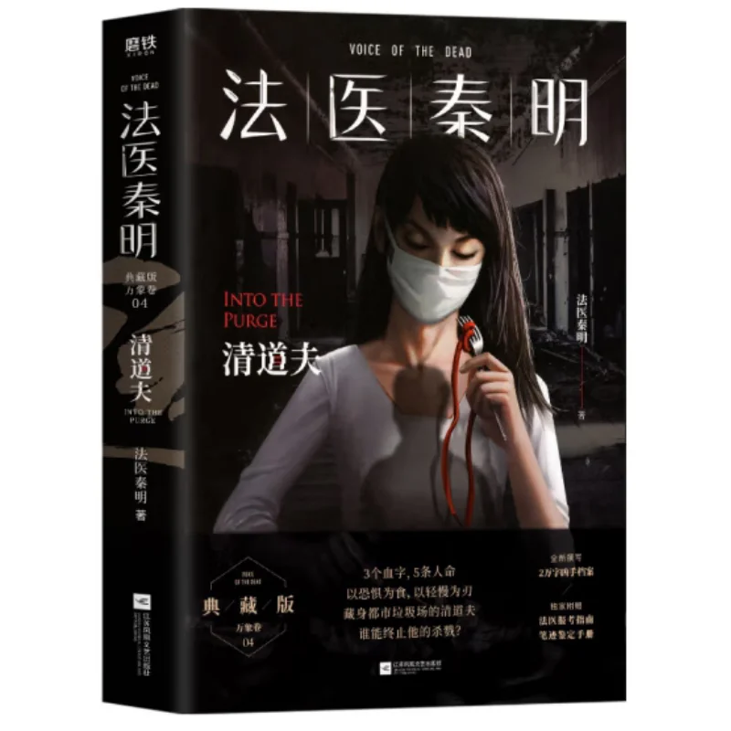 Forensic Expert Qin Ming All Phenomena Volume 4 The Scavenger Collectors Edition Forensic Expert Qin Ming 9787559443885
Forensic Expert Qin Ming All Phenomena Volume 4 The Scavenger Collectors Edition Forensic Expert Qin Ming 9787559443885