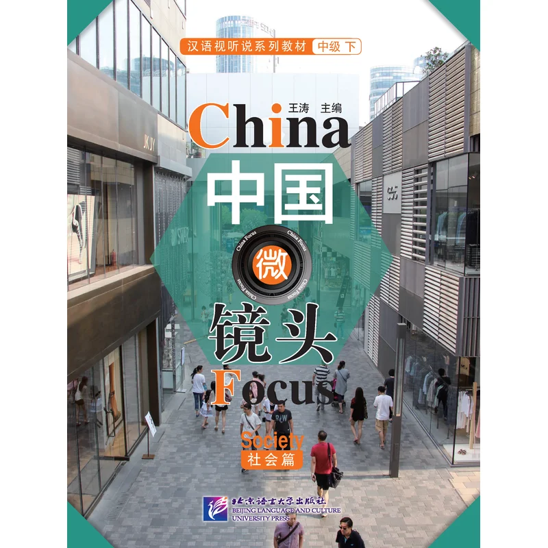 China Focus: Chinese Audiovisual-Speaking Course Intermediate Level (Ⅱ) Society 
China Focus: Chinese Audiovisual-Speaking Course Intermediate Level (Ⅱ) Society