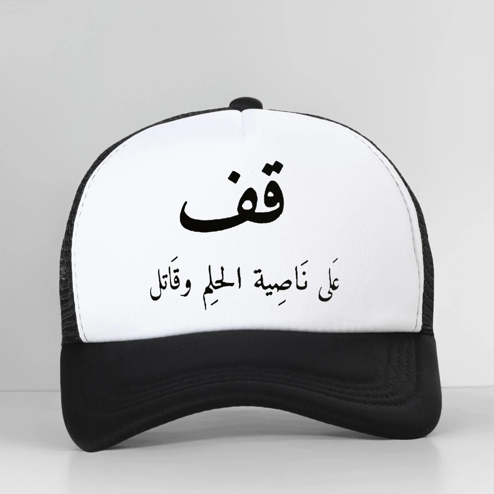 Funny Arabic Calligraphy Quote Baseball Cap Cotton Mesh Breathable Trucker Hat Summer Style Unisex Graphic Print Bone
Funny Arabic Calligraphy Quote Baseball Cap Cotton Mesh Breathable Trucker Hat Summer Style Unisex Graphic Print Bone
