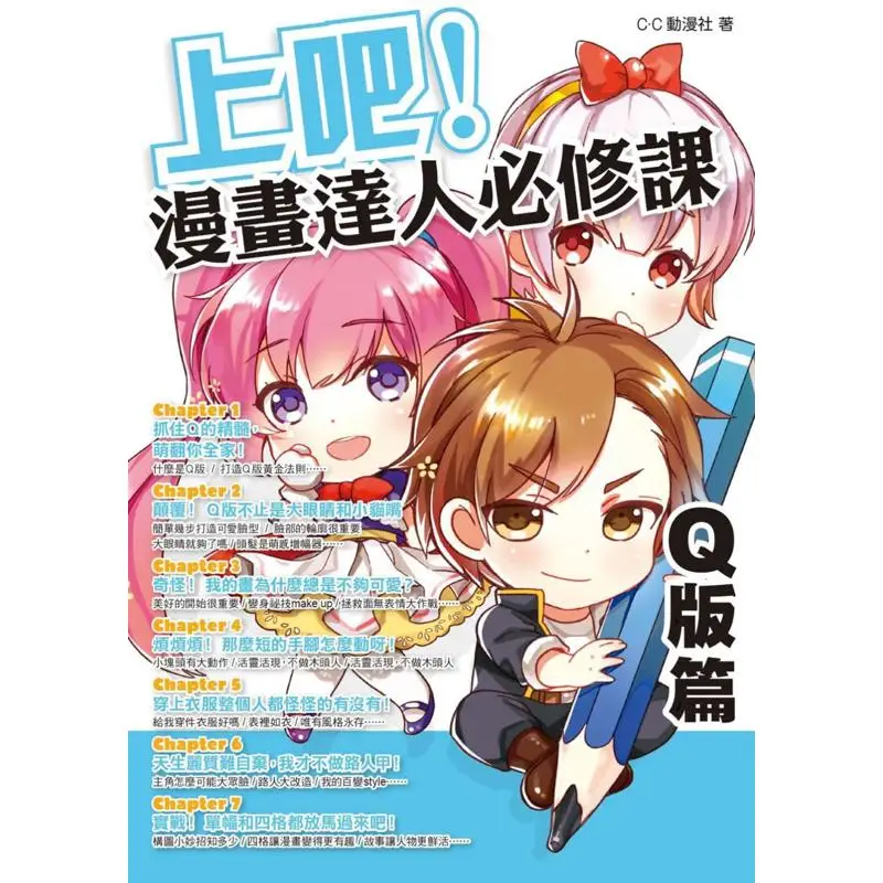 Lets Go The Qversion Of The Essential Course For Comic Book Experts CC Animation Club Fengshufang 9789863775300 Book
