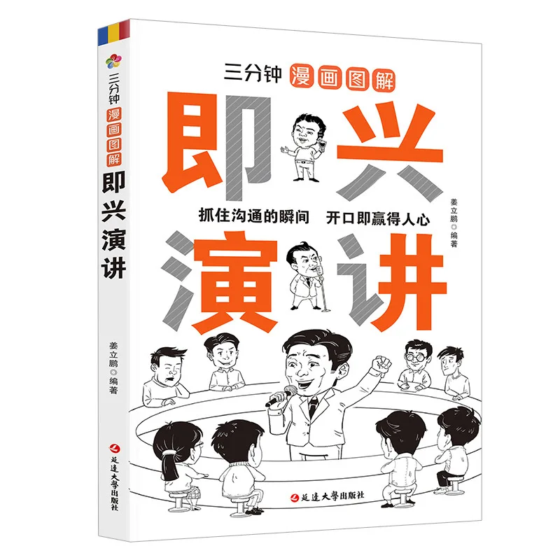 Three Minute Comic Illustration, My First Speech Training Book
Three Minute Comic Illustration, My First Speech Training Book