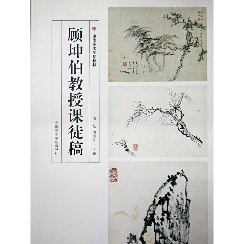 Professor Gu Kunbo's Teaching Manuscripts: Chinese Art Academy Textbook for Traditional Painting Techniques
Professor Gu Kunbo's Teaching Manuscripts: Chinese Art Academy Textbook for Traditional Painting Techniques