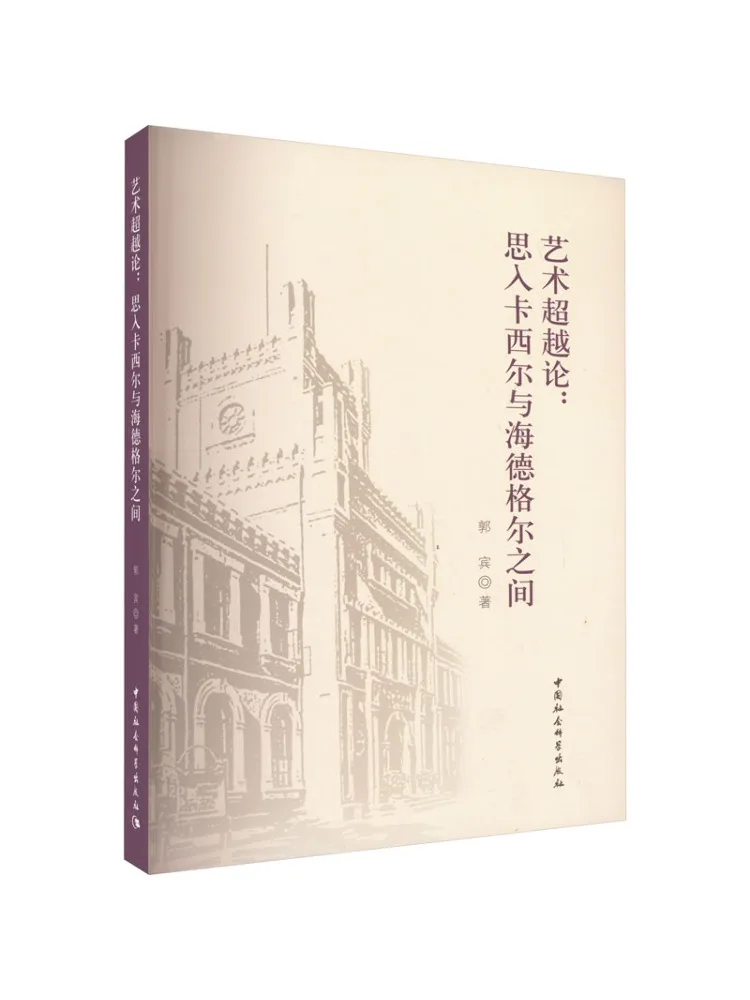Книга — «Трансцендентальная теория искусства»: мысли между Кассирером и Хайдеггером
Книга — «Трансцендентальная теория искусства»: мысли между Кассирером и Хайдеггером