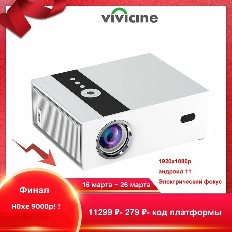 Vivicine X6W Android 11 Full HD 1080p домашний кинопроектор, двойной Wi-Fi 6 BT5.2 кино уличный портативный проектор
Vivicine X6W Android 11 Full HD 1080p домашний кинопроектор, двойной Wi-Fi 6 BT5.2 кино уличный портативный проектор