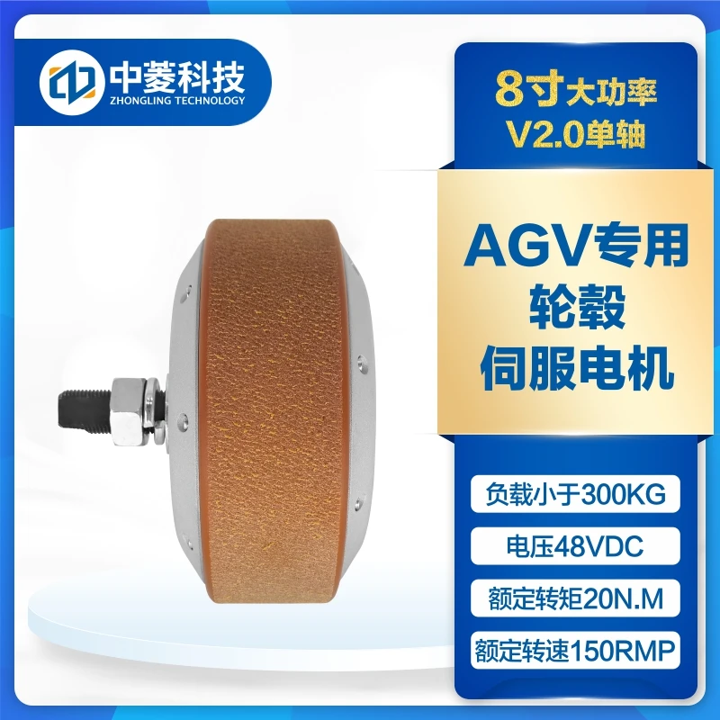 Zhongling Technology 8-inch 48V wheel hub servo motor set high power low speed high torque AGV optical weaving 1024 lines
Zhongling Technology 8-inch 48V wheel hub servo motor set high power low speed high torque AGV optical weaving 1024 lines