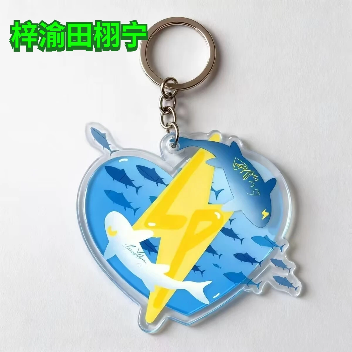 Новый Ziyutian Xuning креативный акриловый брелок с высокой красивой звездой, поддерживающий материал, подвеска на рюкзак, подарок
Новый Ziyutian Xuning креативный акриловый брелок с высокой красивой звездой, поддерживающий материал, подвеска на рюкзак, подарок