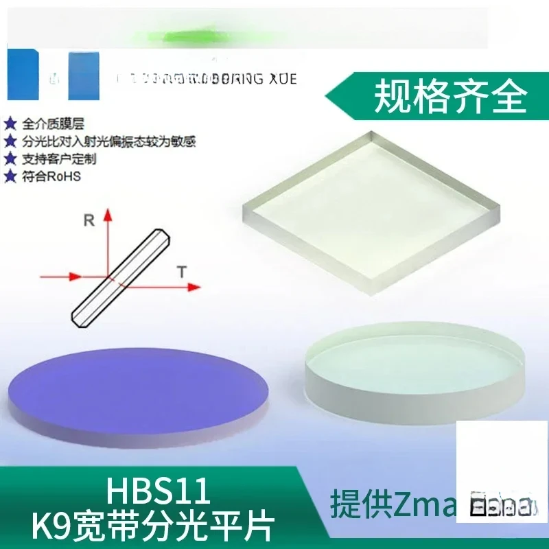 HBS11-K9 Visible Light Anti-Reflection 350-700nm Angle of Incidence 45 Degrees Optical Transflective Beamsplitting Lens
HBS11-K9 Visible Light Anti-Reflection 350-700nm Angle of Incidence 45 Degrees Optical Transflective Beamsplitting Lens