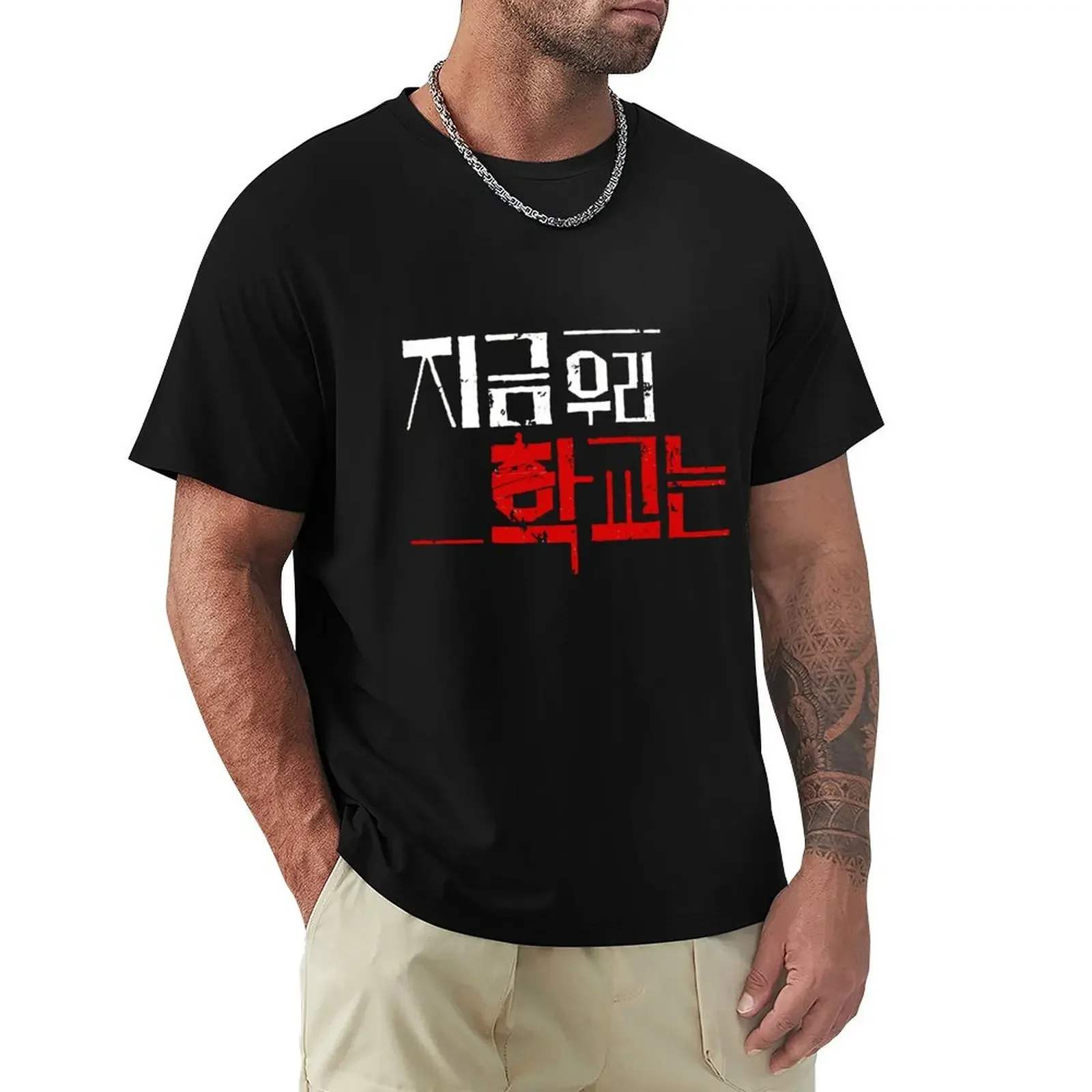All of Us Are Dead Kdrama Series T-Shirt for a boy anime shirts graphic tee t shirts for men graphic
All of Us Are Dead Kdrama Series T-Shirt for a boy anime shirts graphic tee t shirts for men graphic