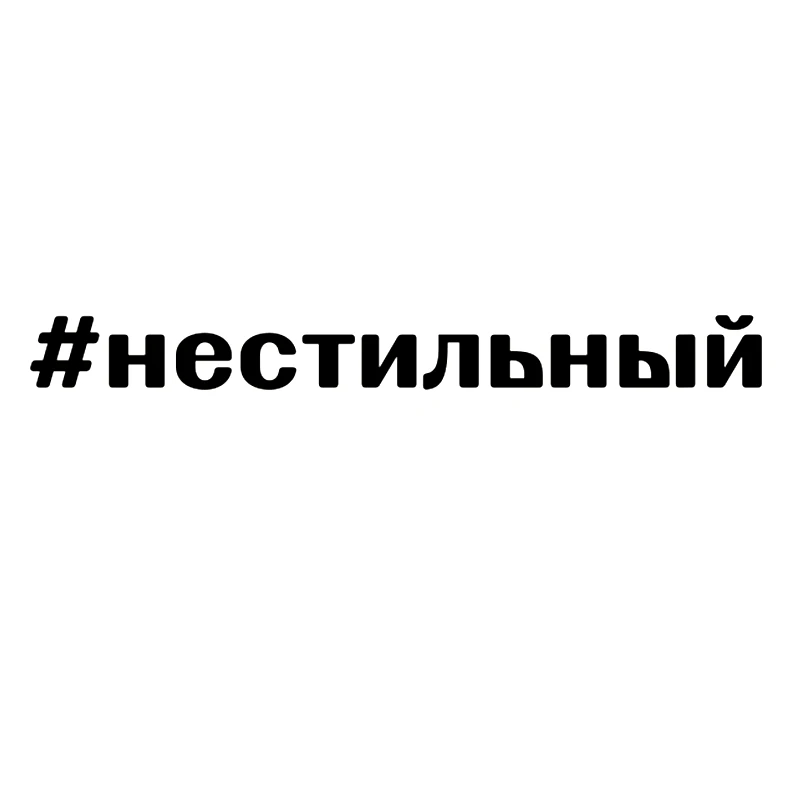 40319# Наклейка "Нестильный" Vinyl Decal Unstable Car Sticker Waterproof Auto Decors
40319# Наклейка "Нестильный" Vinyl Decal Unstable Car Sticker Waterproof Auto Decors
