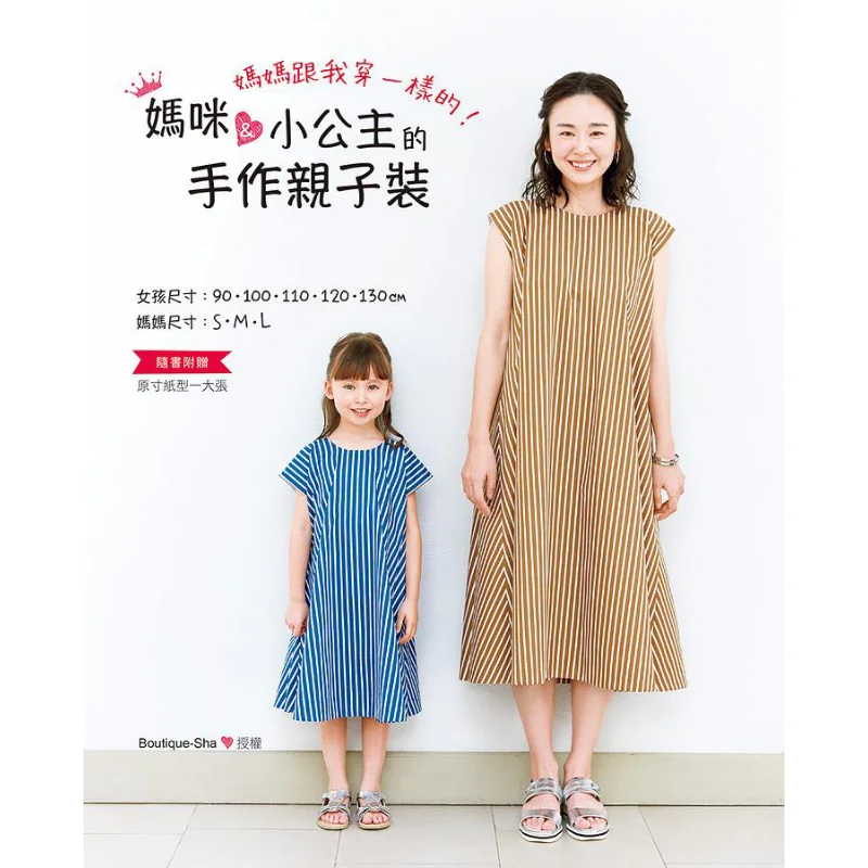 Мама носить одинаковую одежду, как я. Мама, маленькие принцессы, наряды ручной работы для родителей и детей BOUTIQUESHA Yashutang 9789863025917
Мама носить одинаковую одежду, как я. Мама, маленькие принцессы, наряды ручной работы для родителей и детей BOUTIQUESHA Yashutang 9789863025917