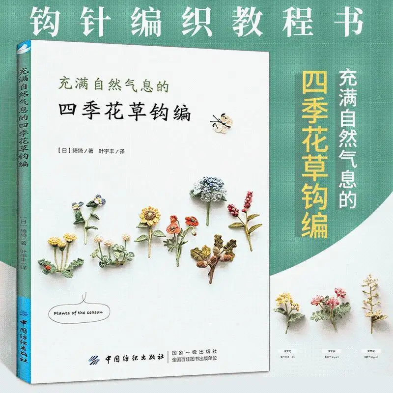 Four Seasons Flowers and Plants Natural Crochet Knitting Book Chi Chi Works Handmade DIY Craft Embroidery Book
Four Seasons Flowers and Plants Natural Crochet Knitting Book Chi Chi Works Handmade DIY Craft Embroidery Book