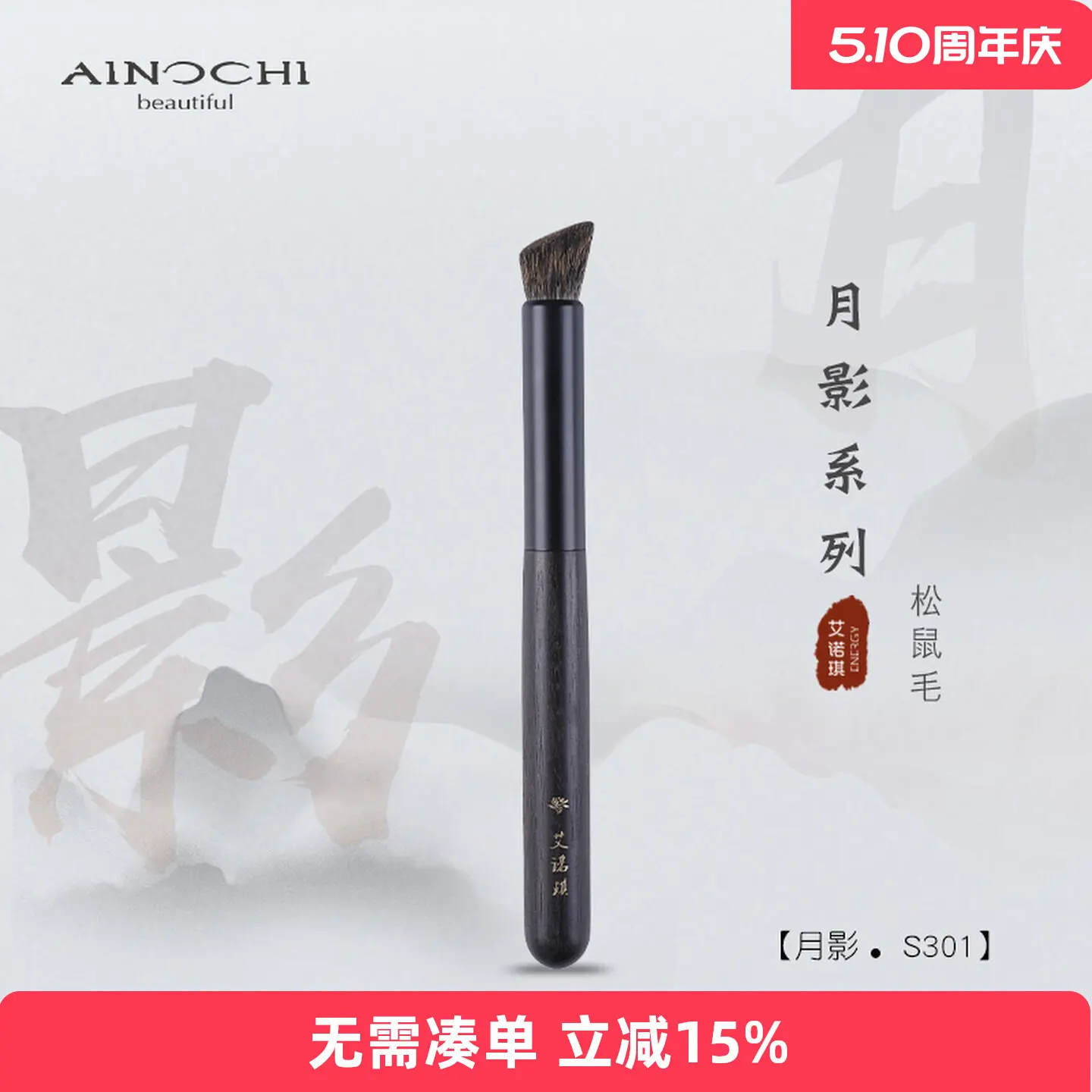 ENERGY/Ainoki Makeup Moon Shadow S301 Oblique Flat Head Nose Shadow Squirrel Hair Blending Animal Hair
ENERGY/Ainoki Makeup Moon Shadow S301 Oblique Flat Head Nose Shadow Squirrel Hair Blending Animal Hair