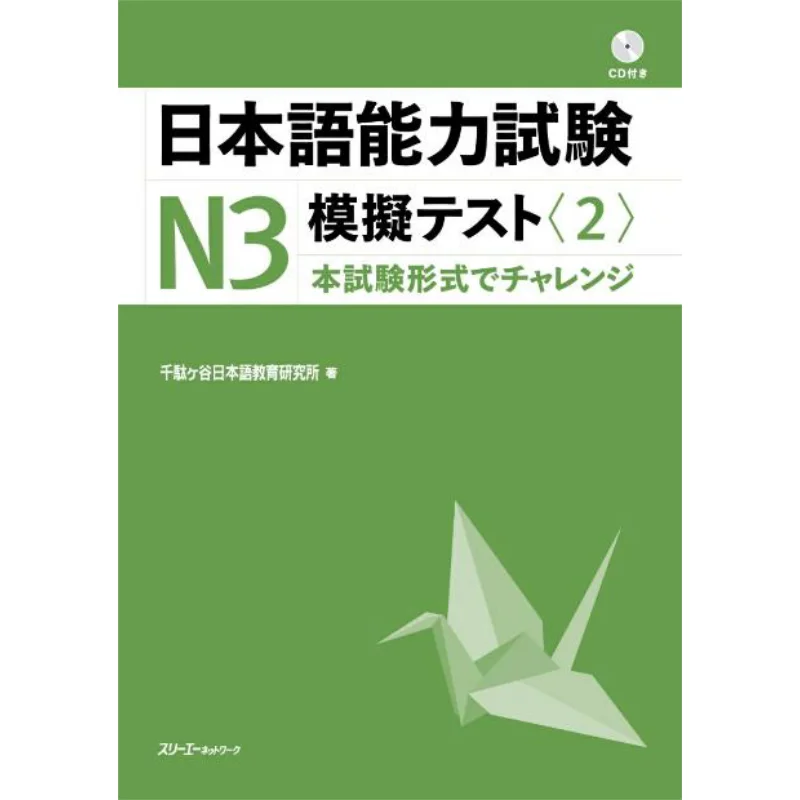 Japanese Language Proficiency Test N3 Mock Test 2 Sendagaya Institute For Japanese Language Education 3 A Network 9784883198436
Japanese Language Proficiency Test N3 Mock Test 2 Sendagaya Institute For Japanese Language Education 3 A Network 9784883198436