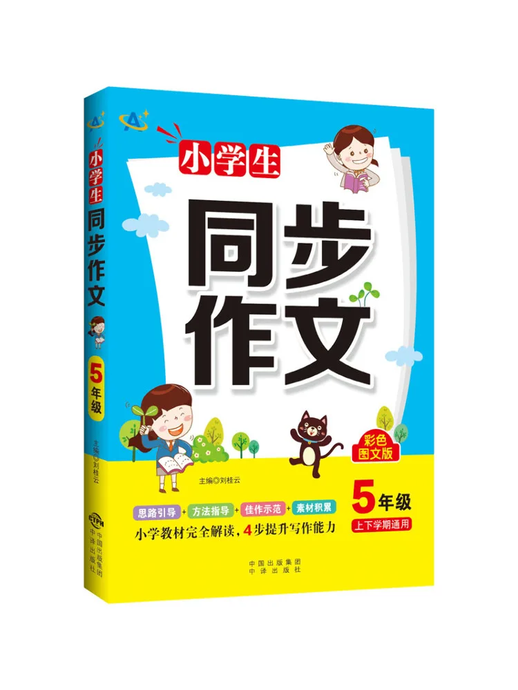 Book-Winshare Synchronous Composition For Primary School Students 5th Grade Colorful Graphic Version 
Book-Winshare Synchronous Composition For Primary School Students 5th Grade Colorful Graphic Version