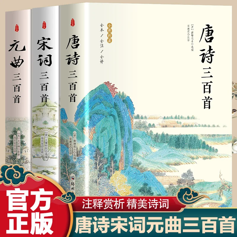 Appreciation of Three Hundred Tang Poems, Three Hundred Song Lyrics, and Three Hundred Yuan Songs in Ancient Chinese Poetry
Appreciation of Three Hundred Tang Poems, Three Hundred Song Lyrics, and Three Hundred Yuan Songs in Ancient Chinese Poetry