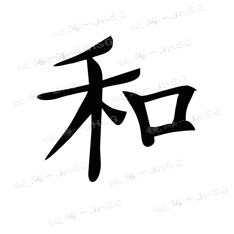 Peace Symbol Chinese Character Vinyl Sticker Suitable for Wall, Door, Car, Laptop, Mobile Phone
Peace Symbol Chinese Character Vinyl Sticker Suitable for Wall, Door, Car, Laptop, Mobile Phone