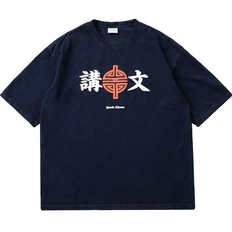 Indigo Washed Round Neck Loose Short Sleeved T-shirt with Chinese Culture Three-dimensional Foam Printed T-shirt for Men
Indigo Washed Round Neck Loose Short Sleeved T-shirt with Chinese Culture Three-dimensional Foam Printed T-shirt for Men