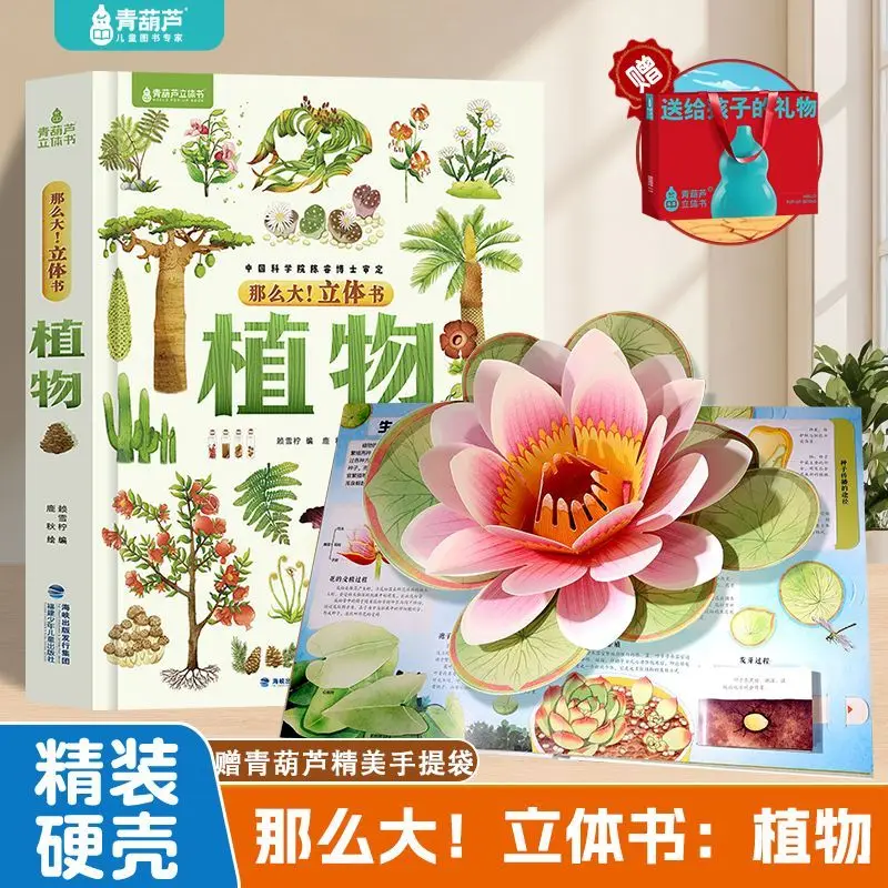 So big! Plant three-dimensional book, children's 3D three-dimensional book Encyclopedia of popular science for primary school st
So big! Plant three-dimensional book, children's 3D three-dimensional book Encyclopedia of popular science for primary school st