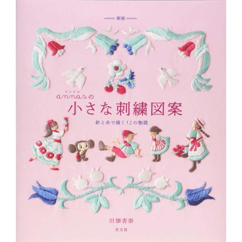 Annas Book of 12 Small Embroidery Designs Suitable for Embroidery DIY Enthusiasts Enjoy Making Everyday Item Japanese Edition
Annas Book of 12 Small Embroidery Designs Suitable for Embroidery DIY Enthusiasts Enjoy Making Everyday Item Japanese Edition