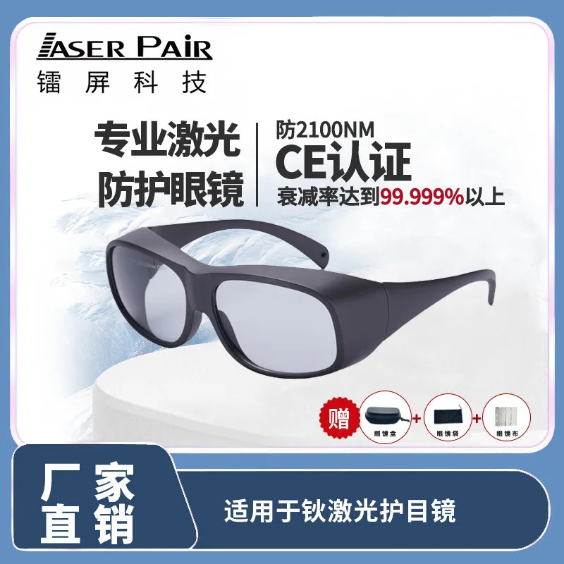 2100Nm holmium laser glasses for laser protective glasses anti-radiation and anti-blue light
2100Nm holmium laser glasses for laser protective glasses anti-radiation and anti-blue light
