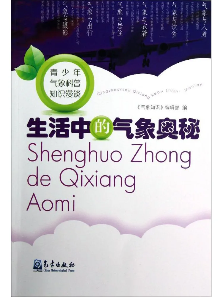 Book-Winshare Youth Meteorological Science Knowledge Talk • Meteorological Mysteries in Life
Book-Winshare Youth Meteorological Science Knowledge Talk • Meteorological Mysteries in Life