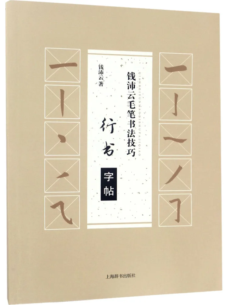 Книга-Winshare Qian Peiyun Кисть Навыки каллиграфии бегущая копия каллиграфии
Книга-Winshare Qian Peiyun Кисть Навыки каллиграфии бегущая копия каллиграфии