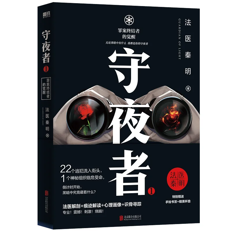 Watchman 1 Пробуждение преступления Терминатор Forensic Expert Qin Ming Beijing United Publishing Company 9787559663757 Книга
Watchman 1 Пробуждение преступления Терминатор Forensic Expert Qin Ming Beijing United Publishing Company 9787559663757 Книга