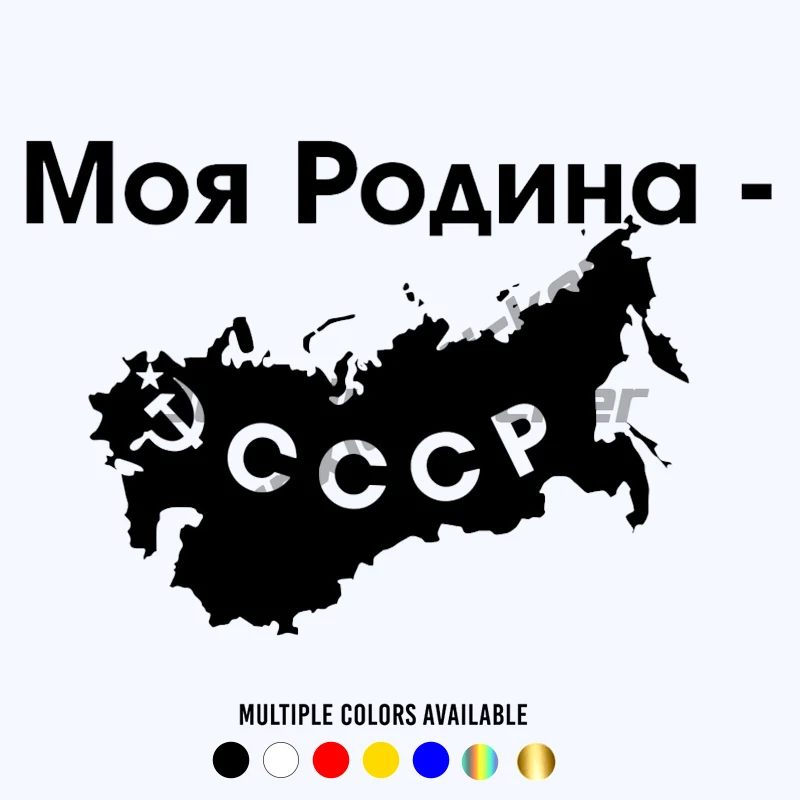 Various Sizes My Motherland - USSR Car Sticker Vinyl Decal Car Auto Stickers for Car Bumper Window
Various Sizes My Motherland - USSR Car Sticker Vinyl Decal Car Auto Stickers for Car Bumper Window
