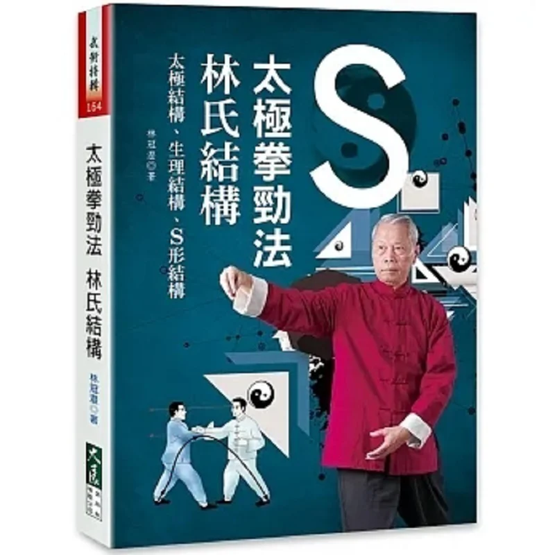 Техники силы Тай Чи. Структура стиля. Лин Гуаньчэн. Грандная выставка. 978986346446. Книга.
Техники силы Тай Чи. Структура стиля. Лин Гуаньчэн. Грандная выставка. 978986346446. Книга.