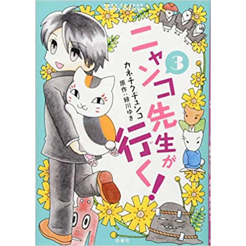 Nyanko Sensei Goes 03 Yuki Midorikawa Hakusensha 9784592218654 Book
Nyanko Sensei Goes 03 Yuki Midorikawa Hakusensha 9784592218654 Book