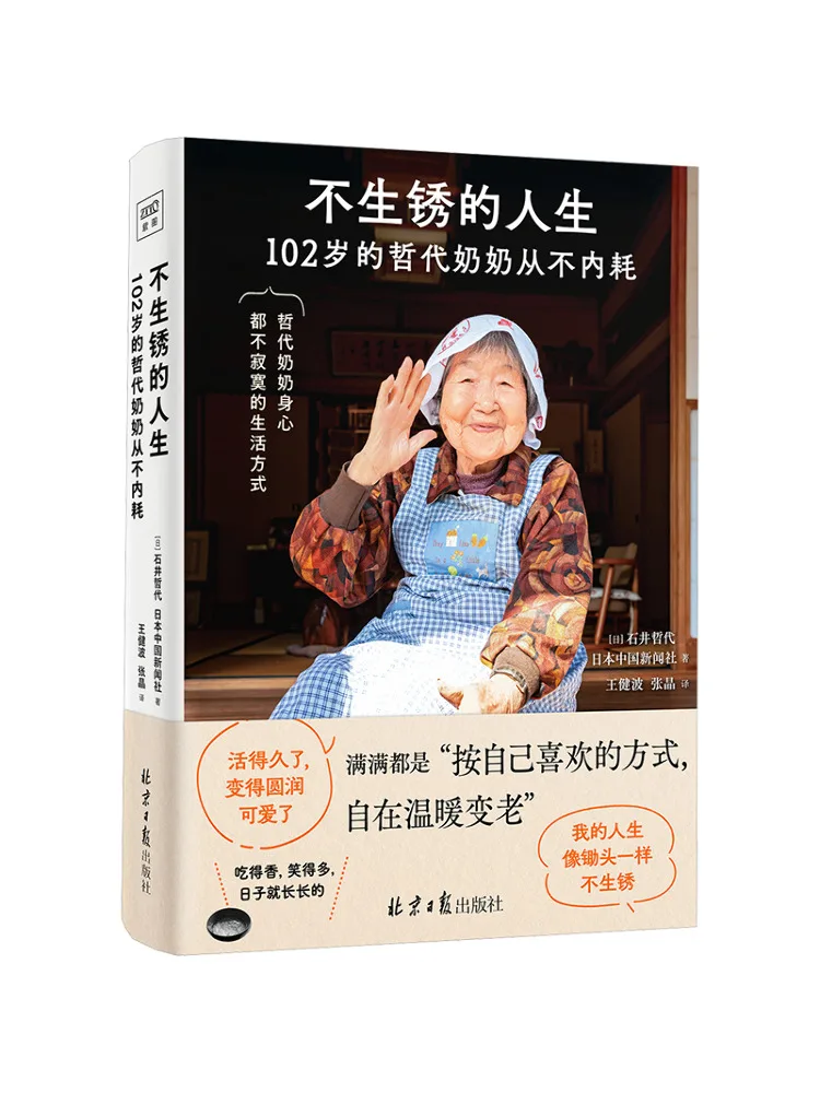 Книга — Winshare: Жизнь без ржавчины. 102-летняя бабушка Татсуйо никогда не беспокоится о внутреннем трении.
Книга — Winshare: Жизнь без ржавчины. 102-летняя бабушка Татсуйо никогда не беспокоится о внутреннем трении.