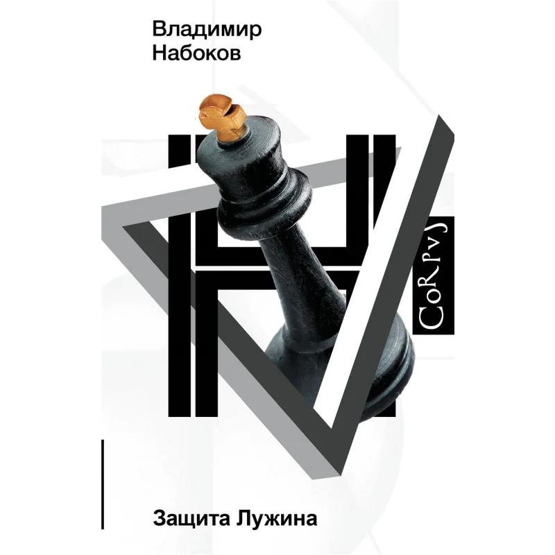 Защита луговой V V Nabokov Act Издательство 9785171378257 Книга
Защита луговой V V Nabokov Act Издательство 9785171378257 Книга
