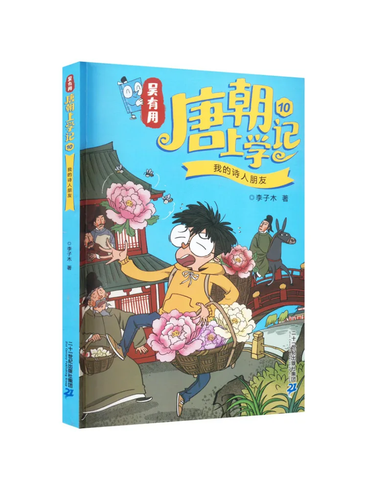 Книга-Winshare Школьные заметки династии Тан У Youyou's 10, мой друг поэта 
Книга-Winshare Школьные заметки династии Тан У Youyou's 10, мой друг поэта