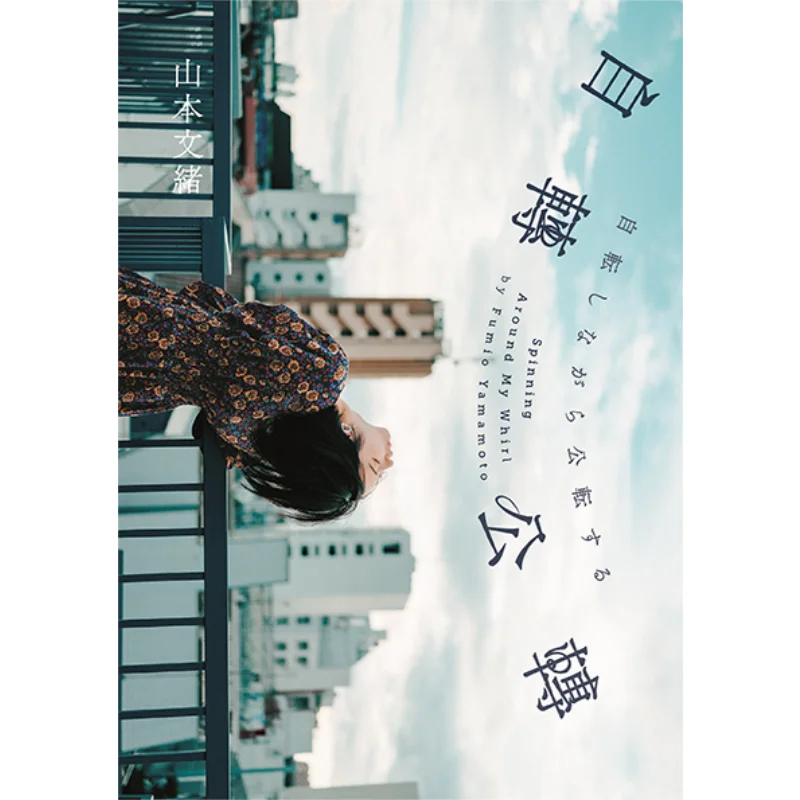 Вращение и революция Последняя работа Наоки Победитель приза Ямамото Фумио, которая выиграла три Major Awards Эмоционально рекомендуется
Вращение и революция Последняя работа Наоки Победитель приза Ямамото Фумио, которая выиграла три Major Awards Эмоционально рекомендуется