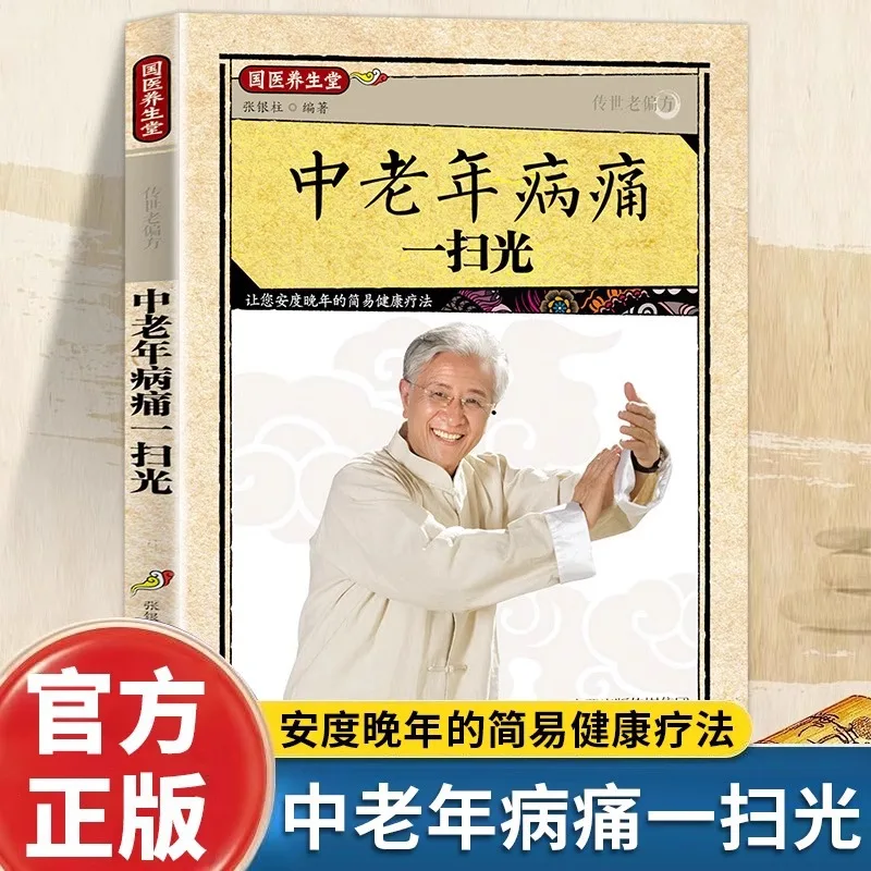 Книги по традиционной китайской медицине, помогающие избавить людей среднего и пожилого возраста от боли и болезней.
Книги по традиционной китайской медицине, помогающие избавить людей среднего и пожилого возраста от боли и болезней.