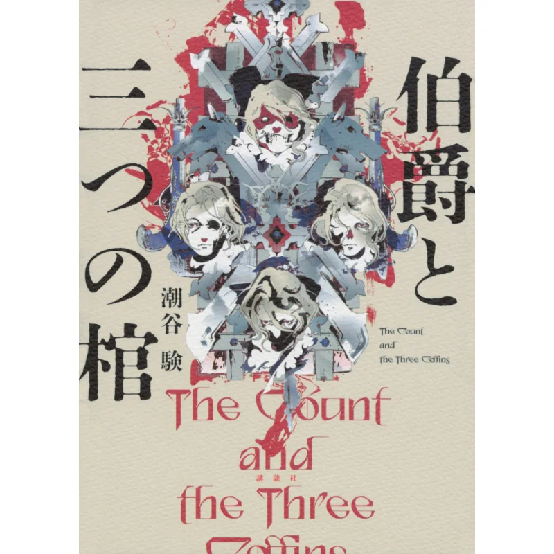 The Count And The Three Coffins Ji Shiodani Kodansha 9784065361757 Book
The Count And The Three Coffins Ji Shiodani Kodansha 9784065361757 Book