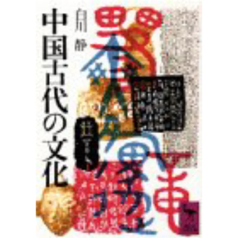 Древняя китайская культура Шизука Ширакава Кодамаша 9784061584419 Книга
Древняя китайская культура Шизука Ширакава Кодамаша 9784061584419 Книга